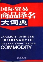 国际贸易商品译名大词典  第2版