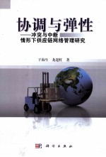 协调与弹性  冲突与中断情形下供应链网络管理研究