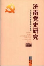 济南党史<em>研究</em>  <em>2</em>006年  <em>第</em><em>2</em><em>辑</em>  总<em>第</em>34<em>辑</em>