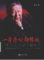一片丹心向阳开  艺坛老兵阎肃的故事
