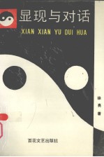 显现与对话