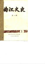 曲江<em>文史</em>  第1辑