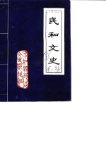 民和<em>文史</em>  第1辑