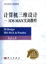 计算机三维<em>设计</em> 3DS MAX实训教程