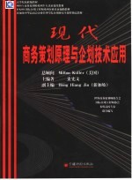 现代商务<em>策划</em>原理<em>与</em>企划技术<em>应用</em>