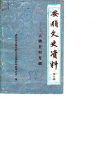 <em>安顺</em>文史资料选辑  第9辑  人物史料专辑