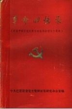 <em>革命</em><em>回<em>忆录</em></em>  纪念中国工农红军长征胜利会师五十周年