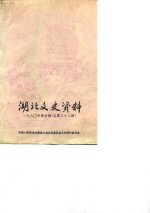 <em>湖北</em>文史资料  总第33辑