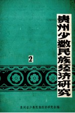 贵州少数民族经济<em>研究</em>  2