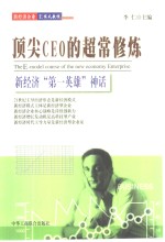 顶尖CEO的超常修炼 新经济“第<em>一</em>英雄”神话