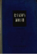 化学试剂与制剂手册