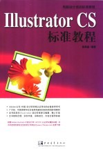 <em>Illustrator</em> CS标准<em>教程</em>