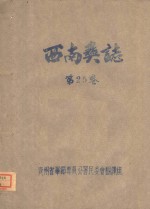 西南奚志  第25卷