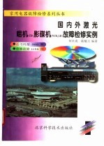 国内外激光唱机（CD）影碟机（VCD、LD）<em>故障</em>检修<em>实例</em>