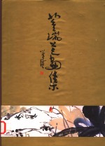 <em>董</em>瑞芝画集