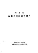 <em>福建</em>省福鼎县畲族调查报告