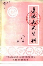 莲湖文史资料  第2辑