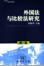 <em>外国</em>法<em>与</em>比较法<em>研究</em>  第1卷