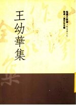 <em>王幼</em>华集