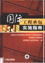 <em>国际</em>工程承包实施指南