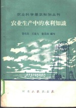 农业生产中的水利知识