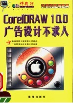 电脑伴我行  <em>CorelDRAW</em> 10.0广告设计不求人