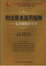 刑法罪名适用指南  危害税收征管罪