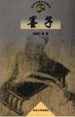 中国古典文化精华  墨子