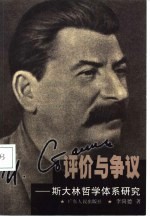 评价与争议  斯大林哲学体系研究
