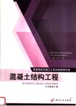 质量验收与施工工艺<em>对照</em><em>使用</em><em>手册</em>  混凝土结构工程