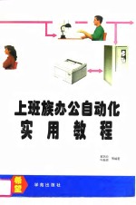 上班族办公自动化实用<em>教程</em>