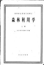 高等<em>林业</em>院校交流讲义  森林利用学  上  <em>林业</em>专业用