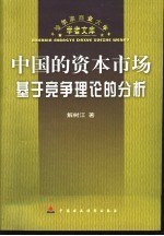 中国的资本市场  基于竞争理论的分析