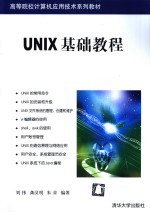 <em>UNIX</em>基础教程