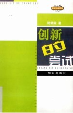 创新的尝试  素质教育创新活动设计汇编