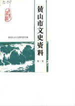 <em>黄山</em>市文史资料  第1辑