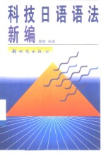 <em>科技</em>日语语法<em>新编</em>