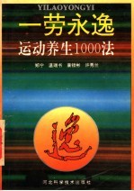 一劳永逸  运动养生1000法