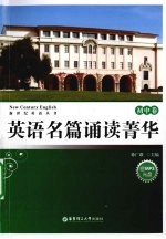 英语名篇诵读菁华  初中卷