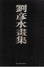 <em>刘彦</em>水画集