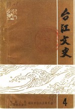 台江文史  第4辑