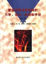 复合材料及其结构的力学、设计、<em>应用</em>和评价  <em>第</em><em>3</em><em>册</em>