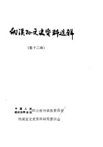 纳溪<em>县</em>文史资料选辑  第12辑