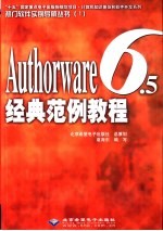 Authorware <em>6.5</em>经典范例教程
