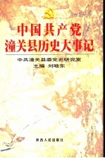 中国共产党潼关县历史大事记  1919.5-<em>2000</em>.12