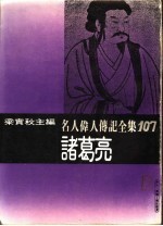 名人伟人传记全集  107  诸葛亮