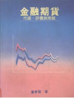 金融期货  市场、评价与策略