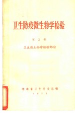 <em>卫生</em>防疫微生物学检验  第2册  <em>卫生</em>微生物学检验部份