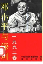 1992春邓小平与<em>深圳</em>