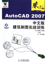AutoCAD 2007建筑制图实战训练  中文版